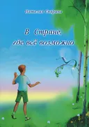 В стране, где все возможно. 
