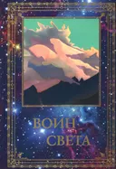 Воин Света. К 95-летию со дня рождения Л.В. Шапошниковой. Том 1.