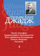 Глубины теософской мудрости. Собрание произведений. Т.4.