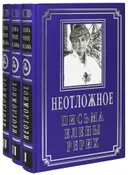 Неотложное. Письма Елены Рерих. 1919-1955 (в трех томах).