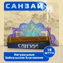Благовоние Санзай, 19 палочек по 14 см.