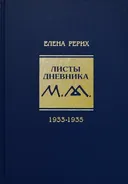Листы дневника. 8-й том. 1933-1935.