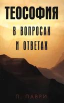 Теософия в вопросах и ответах.