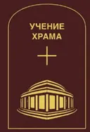 Учение Храма. Том 3-4.