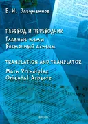 Перевод и переводчик. Главные темы. Восточный аспект = Тranslation and Тranslator. Main Principles. Oriental Aspects.