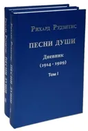 Песни души. Дневник. Юные годы (1914-1929). В двух томах. 