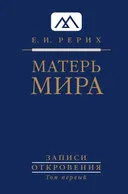 Матерь Мира. Серия «Записи Откровения». Том 1. 