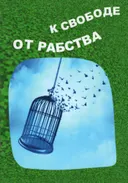 От рабства к свободе.