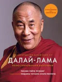 Далай-Лама. Иллюстрированная биография. 