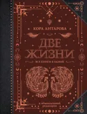 Две жизни. Все книги в одной. В обновленной редакции.