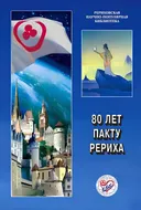 80 лет пакту Рериха. Материалы Международной научно-общественной конференции. 2015.