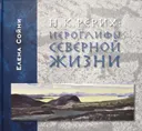 Н.К. Рерих: иероглифы северной жизни.