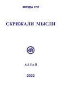 Скрижали мысли. Выпуск 12. Сборник. 