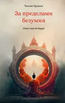 За пределами безумия. Опыт шести бардо.