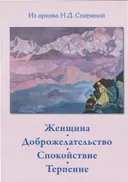 Женщина. Доброжелательство. Спокойствие. Терпение.