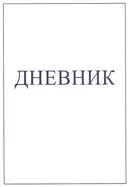 Дневник.