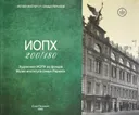 ИОПХ 180/200. Художники ИОПХ из фондов Музея-института семьи Рерихов. Альбом-каталог.
