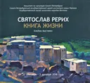 Святослав Рерих. Книга Жизни. Альбом выставки.