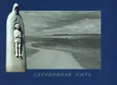 Серебряная нить. Слово о Преподобном Сергии.