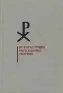 Петербургский Рериховский сборник. Вып. XI.