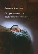 О прожитом и судьбах близких: I. Воспоминания.