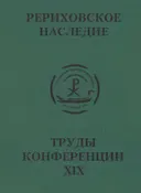 Международная научно-практическая конференция "Рериховское наследие". Том XIX.
