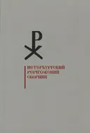 Петербургский Рериховский сборник. Вып. XIII.
