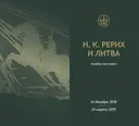 Н.К. Рерих и Литва. Альбом выставки.