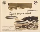 Путь художника: Живопись и графика Святослава Рериха из собрания музея Николая Рериха. Альбом-каталог.