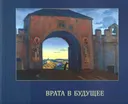 Врата в будущее.