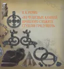 Из чудесных камней прошлого сложите ступени грядущего. К 125-летию начала археологической деятельности Н. К. Рериха. Альбом.