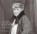 «Испытано в огне жизни». Выставка, посвящённая 140-летию Е. И. Рерих.