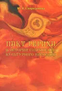 Пакт Рериха в истории сохранения культурного наследия.