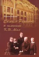 Семья Рерихов в гимназии К. И. Мая.