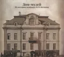 Дом-музей. Из истории особняка М. П. Боткина. Альбом-каталог.