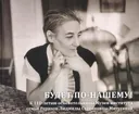 Будет по-нашему! К 110-летию основательницы музея-института семьи Рерихов Людмилы Степановны Митусовой. Альбом.