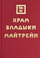 Храм Владыки Майтрейи.