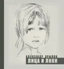 Лица и Лики. Альбом рисунков.
