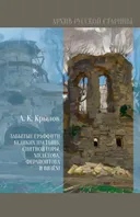 Забытые граффити Великих пустынь, Снятной горы, Мелётова, Ферапонтова и Вязём.