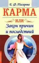 Карма или Закон причин и последствий.