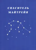 Спаситель Майтрейя.