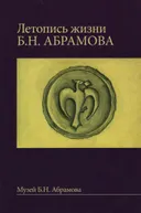 Летопись жизни Б.Н. Абрамова.