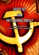 Почему мы остановились? (Основная проблема коммунистического движения). Сборник статей.
