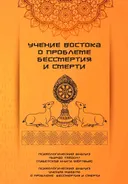 Учение Востока о проблеме бессмертия и смерти.