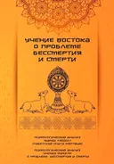 Учение Востока о проблеме бессмертия и смерти.
