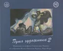 Путь художника: Живопись и графика Святослава Рериха из собрания музея Николая Рериха. Альбом-каталог. Выпуск 2.