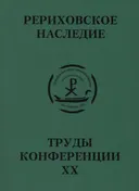 Международная научно-практическая конференция "Рериховское наследие". Том XX.