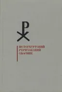 Петербургский Рериховский сборник. Вып. IX.