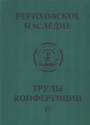 Международная научно-практическая конференция "Рериховское наследие". Том lV.