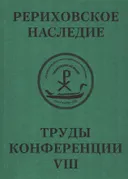 Международная научно-практическая конференция "Рериховское наследие". Том Vlll. 